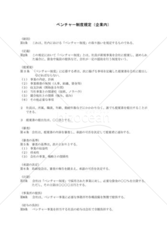 ベンチャー制度規程