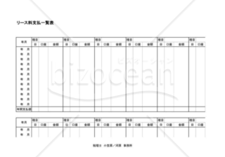 リース料支払一覧表