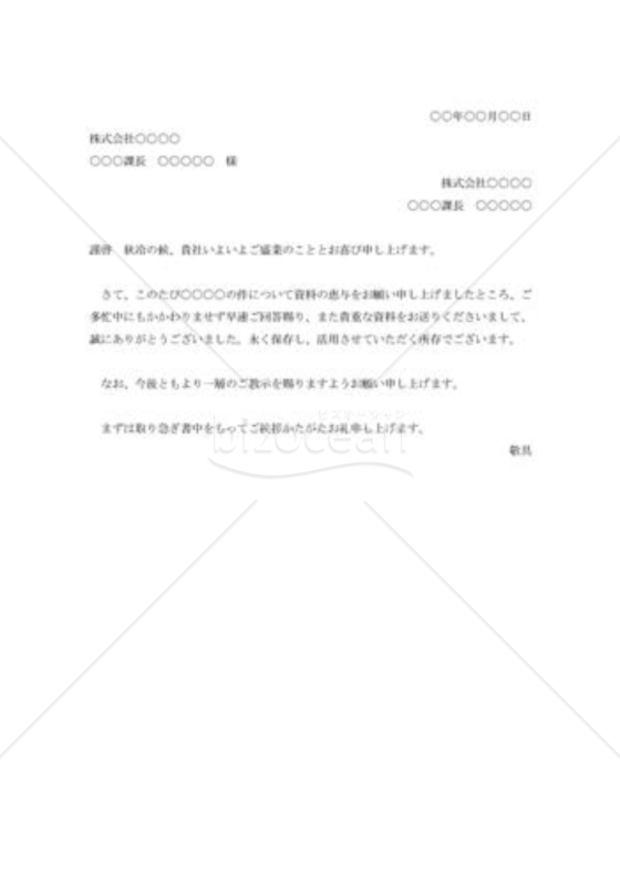 資料恵与の礼状