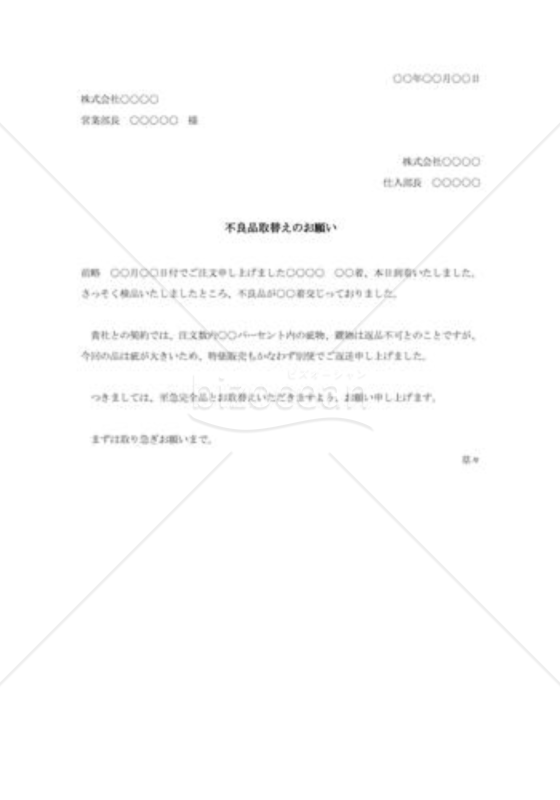 不良品取替えのお願い