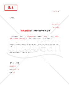 中止通知書（○○中止のお知らせ）・Excel【見本付き】