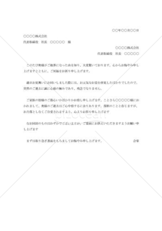 取引先社長夫人逝去のお悔み状002