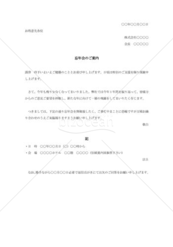 忘年会の案内状（顧客用）