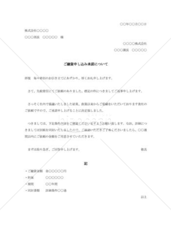 融資申し込みの承諾状002