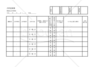 （乗務後）点呼記録簿（PDF） 038