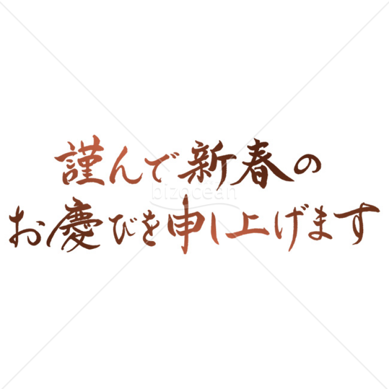 「年賀賀詞」手書きの「謹んで新春のお慶びを申し上げます」2