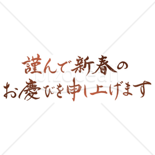 「年賀賀詞」手書きの「謹んで新春のお慶びを申し上げます」2