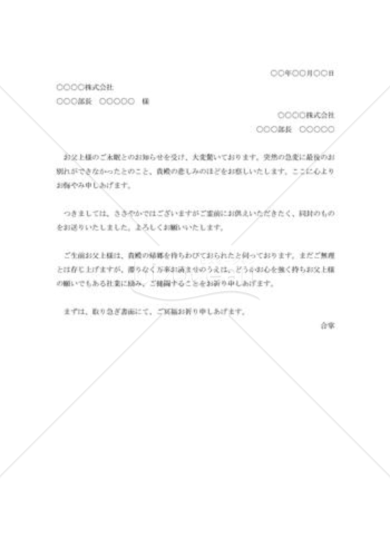 取引先社員岳父逝去のお悔み状
