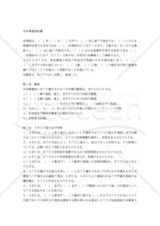 【和・中・英対訳】知的財産関係契約編 共同事業契約書(5a019c)／合资协议／JOINT VENTURE AGREEMENT