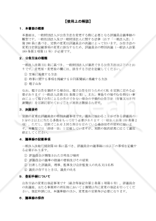 【使用上の解説付】〔一般財団法人用〕評議員会議事録（公告方法を変更する場合）