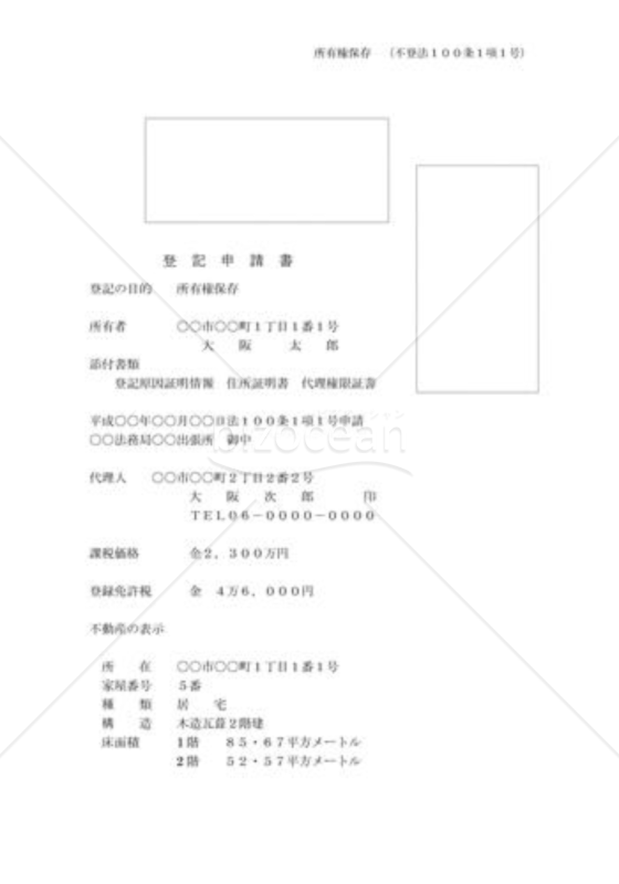 所有権保存登記申請書01