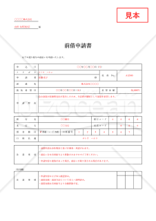 前借申請書・Excel【見本付き】