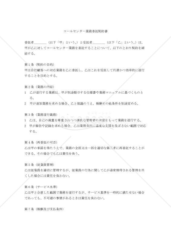 【改正民法対応版】コールセンター業務委託契約書（受託者有利版）