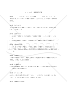 【改正民法対応版】コールセンター業務委託契約書（受託者有利版）