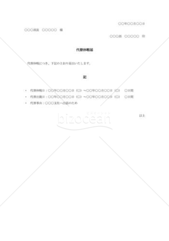 代替休暇届