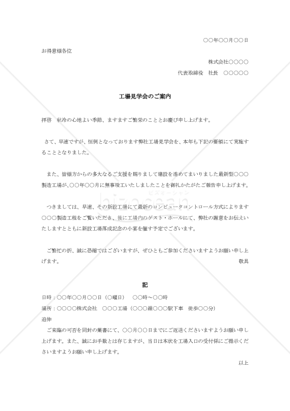 工場見学の案内状