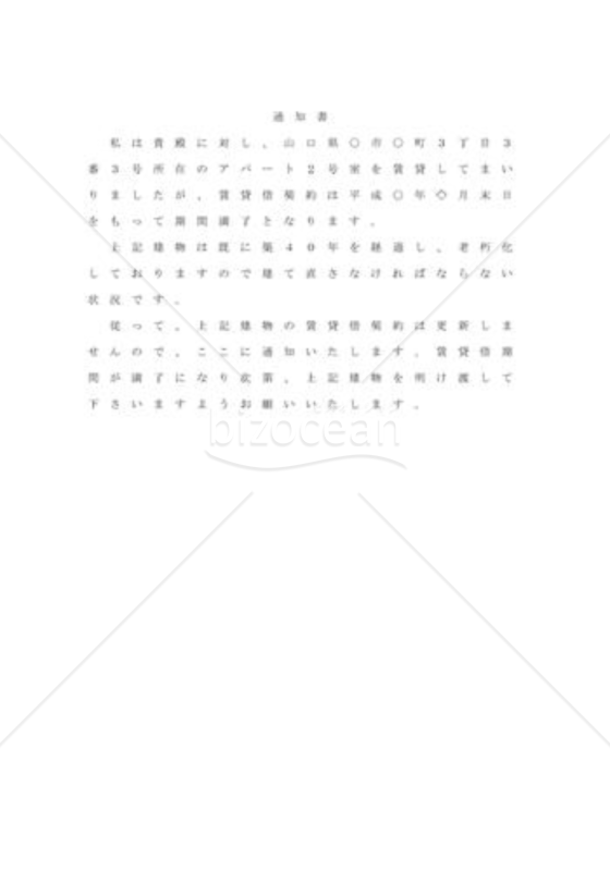 期間満了前に更新拒絶01（アパート）