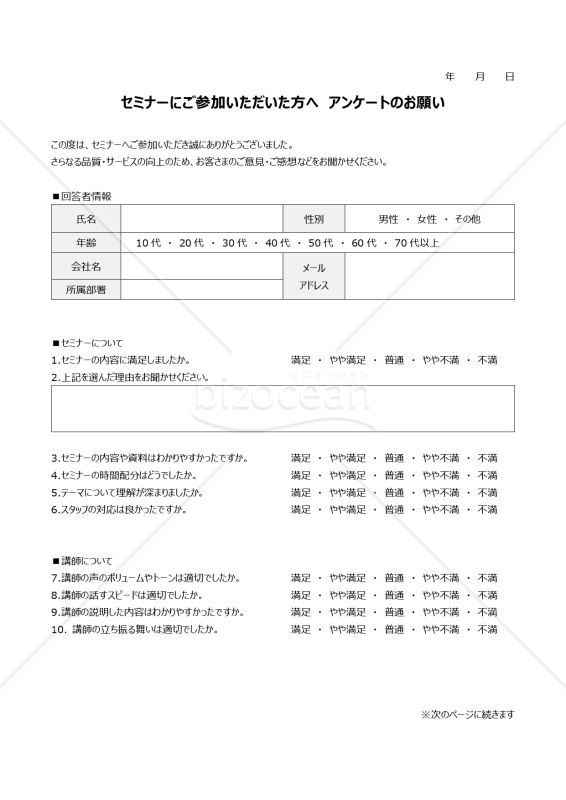 セミナー来場者向けアンケート・Word
