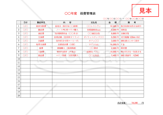 経費管理表・横・Word【見本付き】