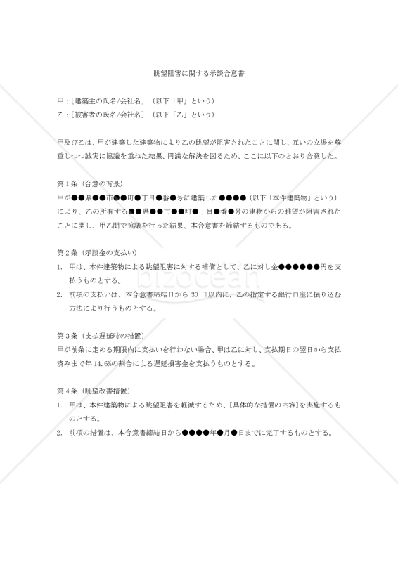 【改正民法対応版】（建築物の建築による）眺望阻害に関する示談合意書