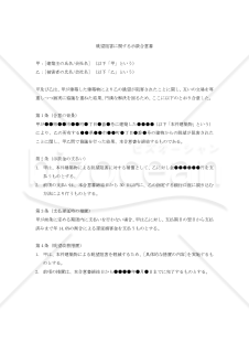 【改正民法対応版】（建築物の建築による）眺望阻害に関する示談合意書