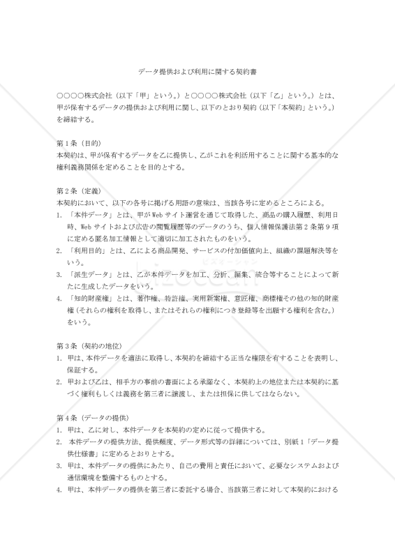データ提供および利用に関する契約書