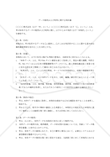 データ提供および利用に関する契約書