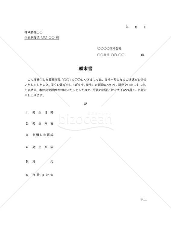 顛末書【社外向け】（シンプル版）