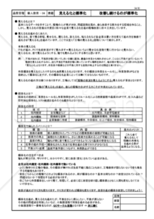 新人教育－04　『見えるかと標準化』