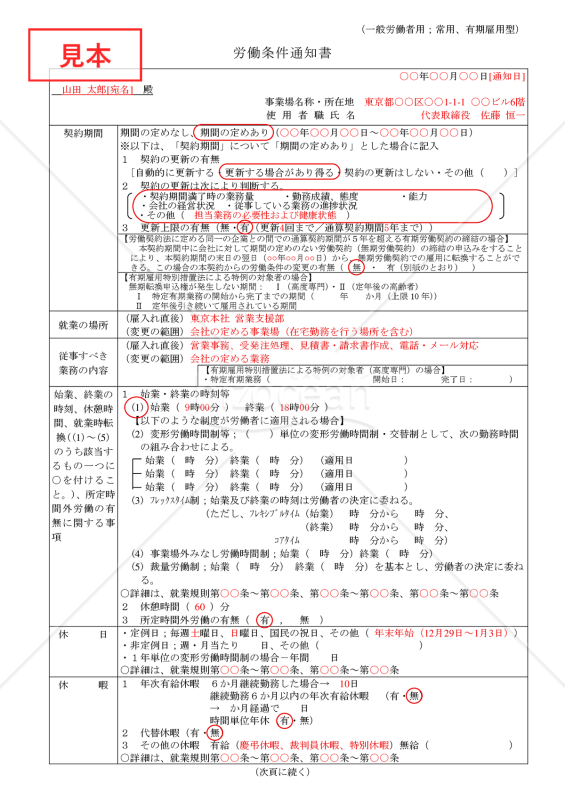 労働条件通知書【一般労働者用】（常用、有期雇用型）【見本付き】