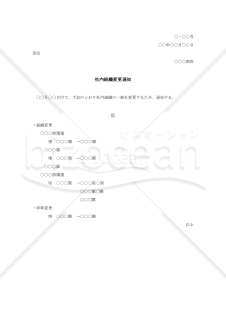 社内組織変更通知【見本付き】