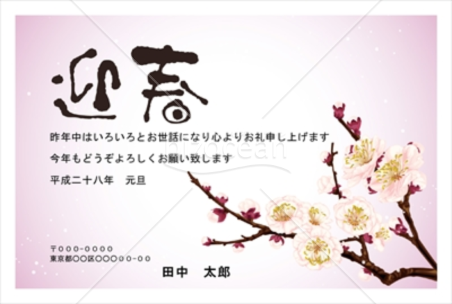 個性的な「迎春」の文字と花の年賀状