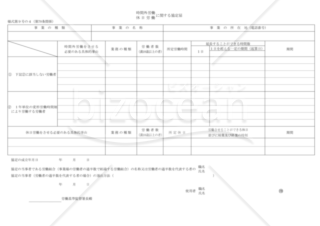 時間外労働・休日労働に関する協定届 （適用猶予期間中における、適用猶予事業・業務。自動車運転者、建設業、医師等） （東京労働局配布版）