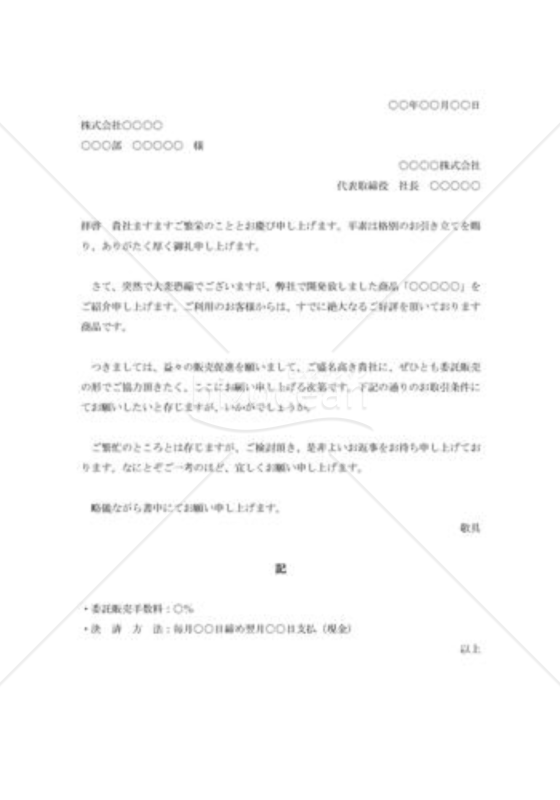 商品委託販売の依頼書