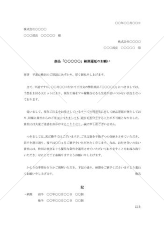 納期遅延のための交渉状