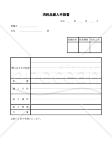 消耗品購入申請書