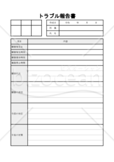トラブル報告書