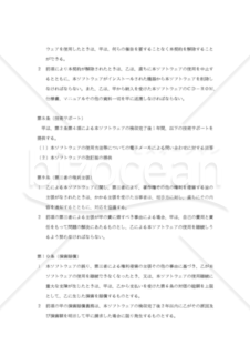 【改正民法対応版】ソフトウェア使用許諾契約書