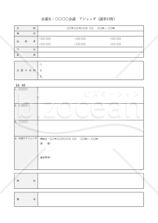 会議アジェンダ（表形式版）・Excel【見本付き】