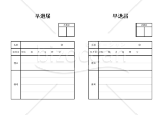 早退届 006