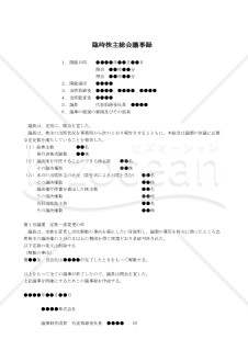 【改正会社法対応版】（会社の解散事由を廃止する場合の）臨時株主総会議事録