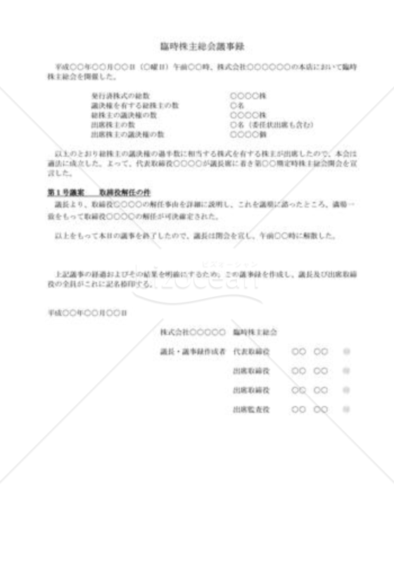 （株主総会議事録）取締役解任