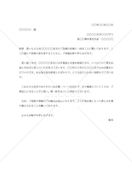 恩師逝去のお悔み状