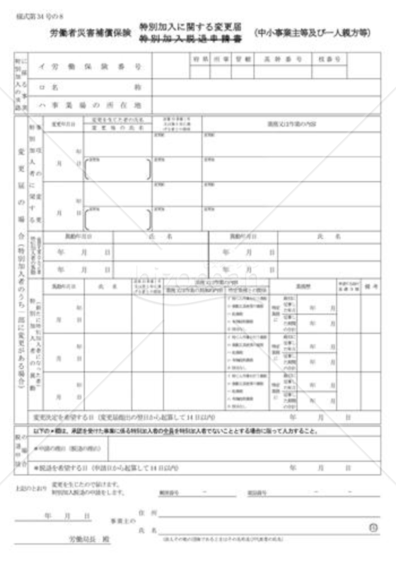 特別加入に関する変更届02（中小事業主等及び一人親方等）
