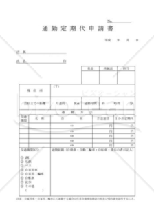 通勤定期代申請書