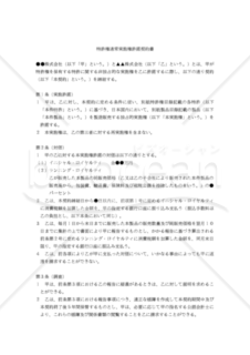 【改正民法対応版】特許権通常実施権許諾契約書（独占的許諾）