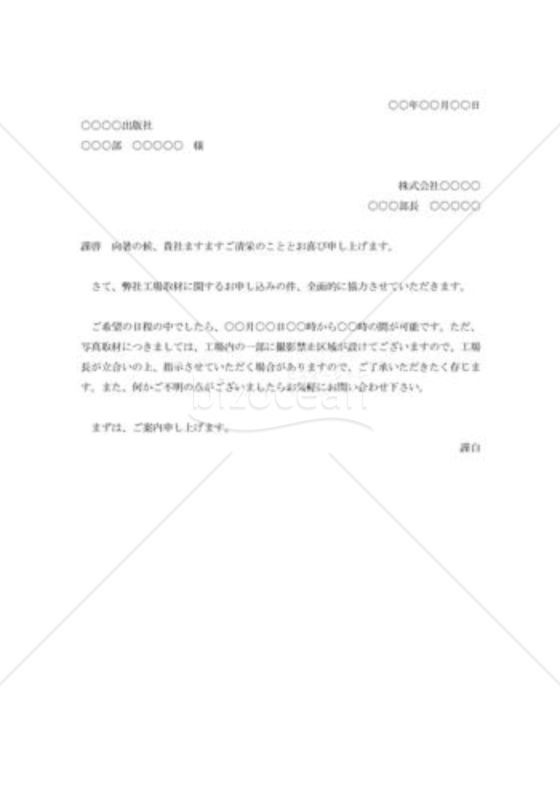 取材申込みの承諾状002