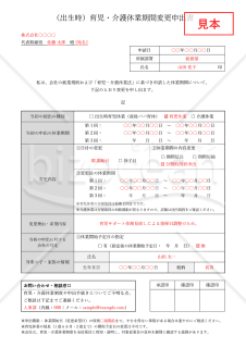 【法改正対応】（出生時）育児・介護休業期間変更申出書・Word【見本付き】