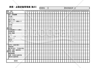 清掃・点検実施管理表(毎日)