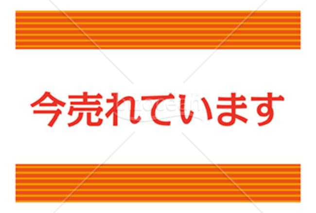 「今売れてます」POP002